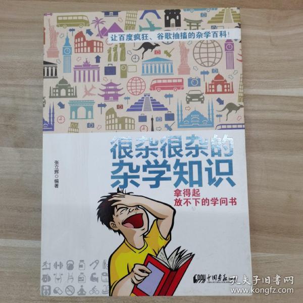 很杂很杂的杂学知识：拿得起放不下的学问书