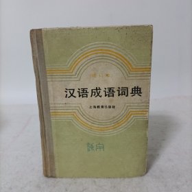 汉语成语词典(精装)增订本
