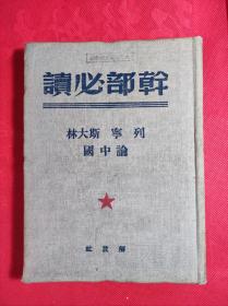 干部必读《列宁 斯大林论中国》大32开老版布面软精装 1950 再版 9品。C3