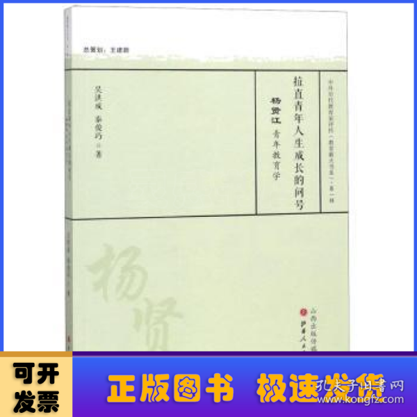 拉直青年人生成长的问号 杨贤江青年教育学/中外历代教育家评传（教育薪火书系）