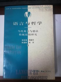 语言与哲学-当代英美与德法哲学传统比较研究