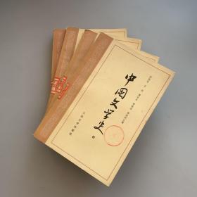 中国文学史：一二三四 全4册