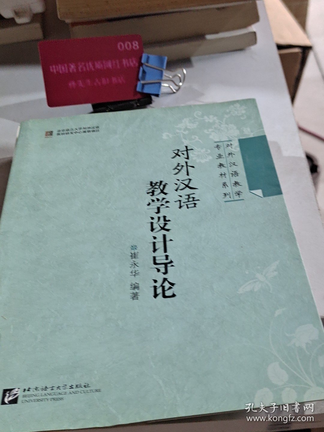 对外汉语教学专业教材系列：对外汉语教学设计导论