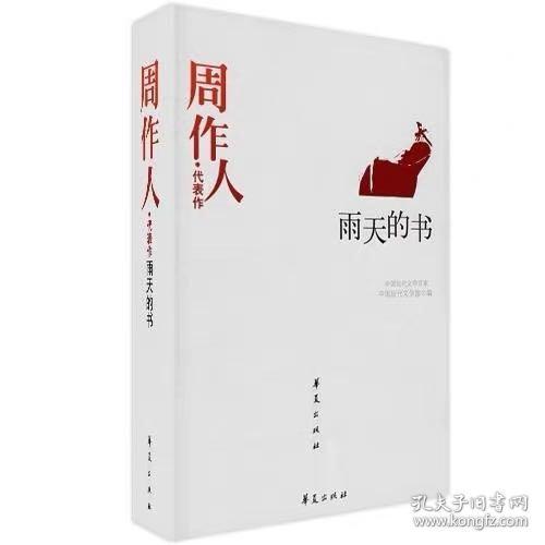 周作人代表作-中国现代文学百家