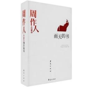 周作人代表作-中国现代文学百家