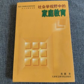 社会学视野中的家庭教育