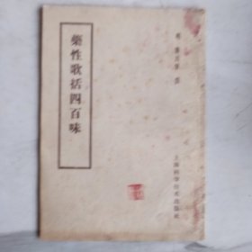 药性歌括四百味（1958年1版，1962年第8印，夹带“1962年大同市新华书店怀仁门市部购书发票一张，后封皮印“怀仁书店