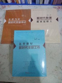 怎样当好新时代支部书记