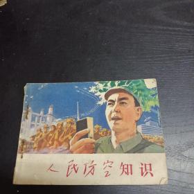 人民防控知识（连环画）