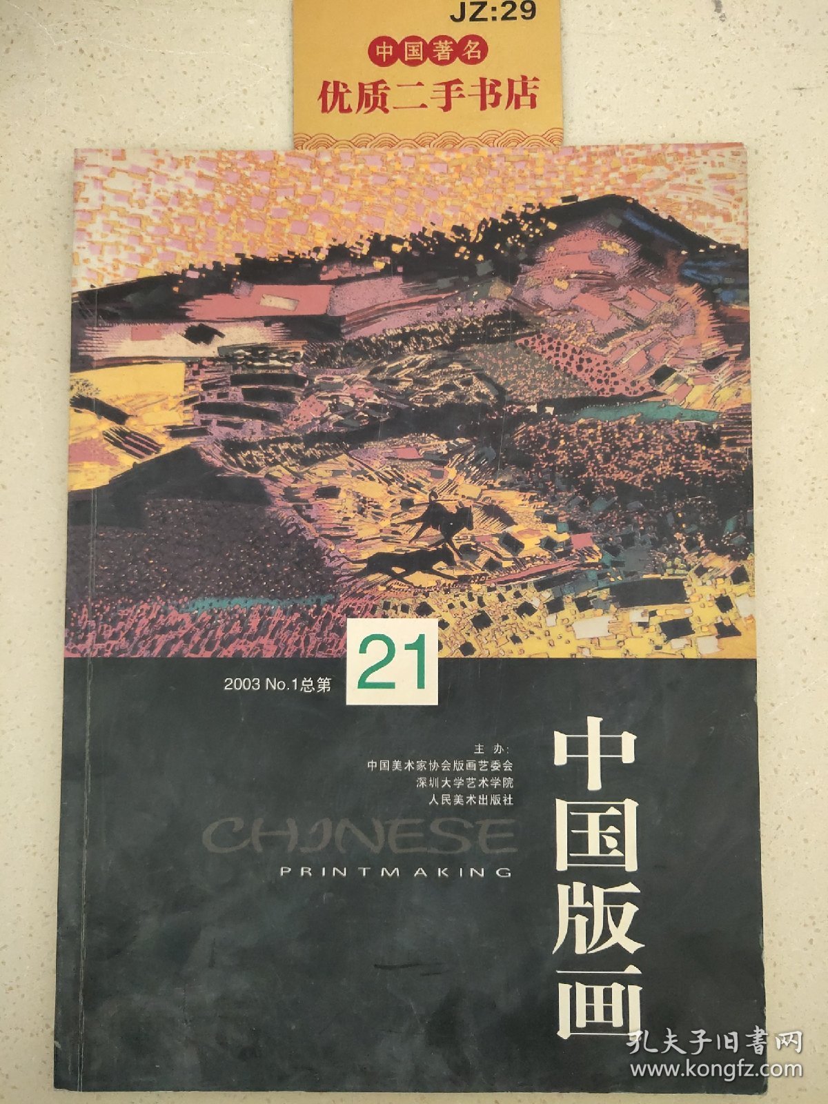 中国版画.2003年第1期(总第21期)