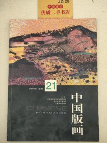 中国版画.2003年第1期(总第21期)