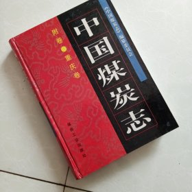 中国煤炭志.附卷·重庆卷