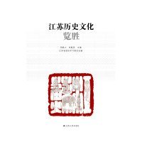 全新正版江苏历史文化览胜9787214092311