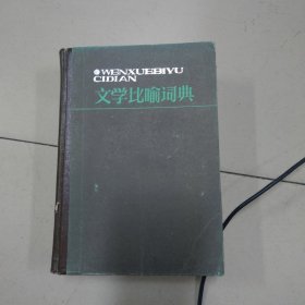 文学比喻词典