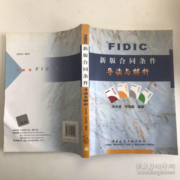 FIDIC新版合同条件导读与解析