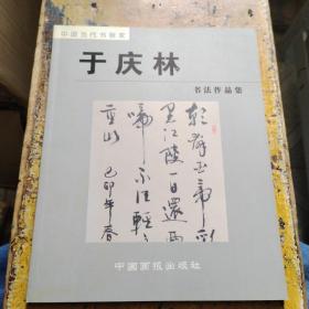 中国当代书画家：于庆林书法作品集