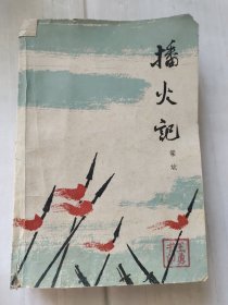 播火记 红旗谱第二部 上