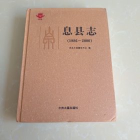 息县志1986-2000 送三本息县资料