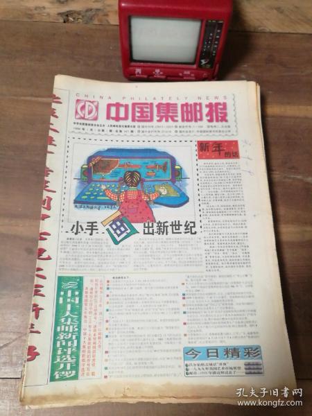 中国集邮报 1999年全年第1~104期（总第341-444期）
缺16，56，64，90、91，103期
第26期中缝有裁剪（图18）

共98期