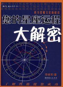 您的星座运程大解密：西方星相文化新解读