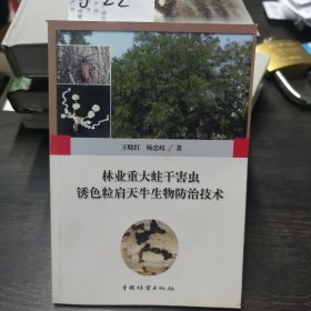 林业重大蛀干害虫锈色粒肩天牛生物防治技术