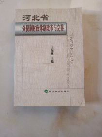 河北省分税制财政体制改革与完善