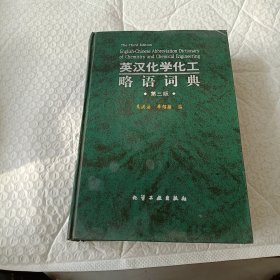 英汉化学化工略语词典