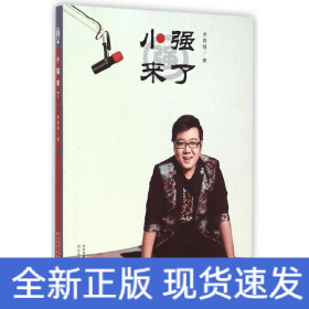 小強來了(附光盤)