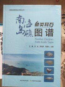 南海岛礁鱼类耳石图谱