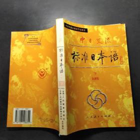 中日交流标准日本语（初级 上下）