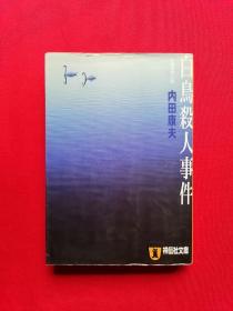 日文书   白鸟杀人事件