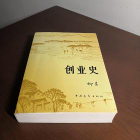 创业史