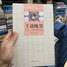千载毗邻:历史上的中韩关系