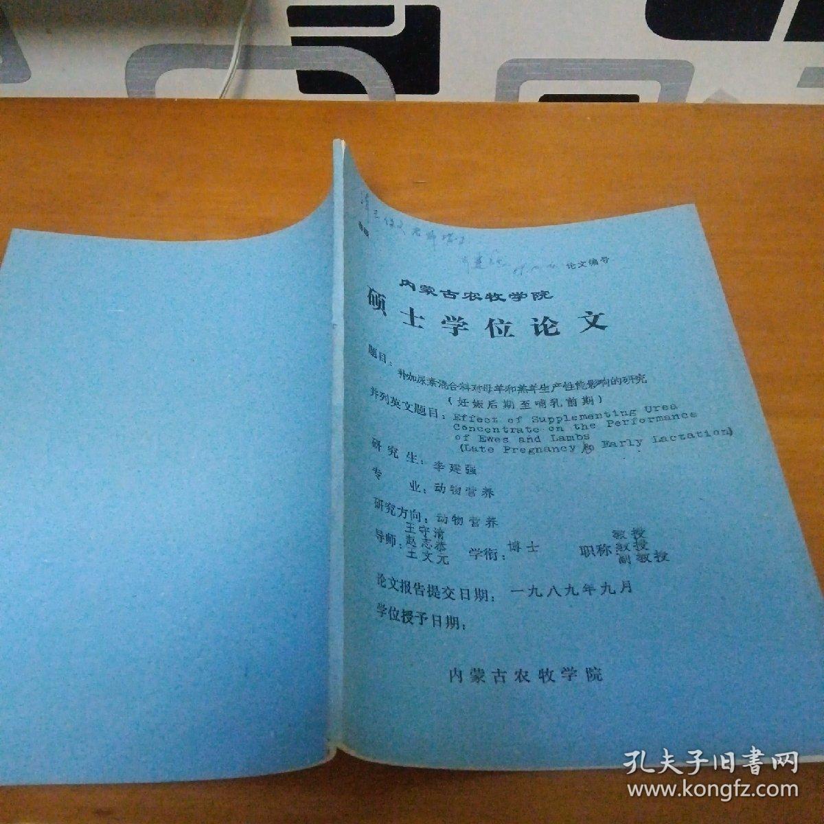 补加尿素混合料对母羊和羊羔生产性能影响的研究(妊娠后期至哺乳前期)硕士学位论文