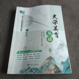 大学美育基础