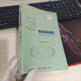 政治科学基础 内页划线字迹较多