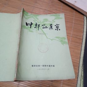 叶轩孙医案