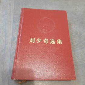 刘少奇选集（下卷）精装