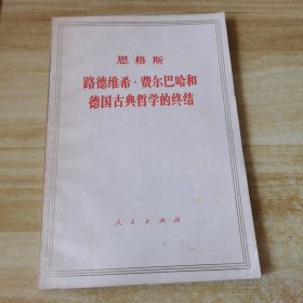 恩格斯 路德维希・费尔巴哈和德国古典哲学的终结