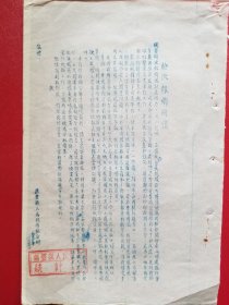 1954年诸暨县政府统计科给快报乡的信（1张）