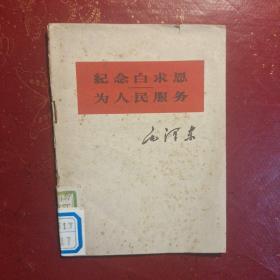 纪念白求恩    为人民服务