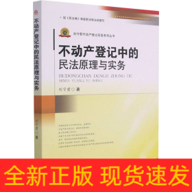 不動(dòng)產(chǎn)登記中的民法原理與實(shí)務(wù)