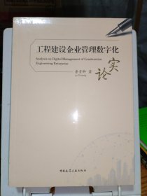 工程建设企业管理数字化实论【带塑封】