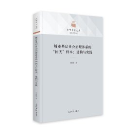 全新正版 城市基层社会治理体系的“回天”样本：建构与实践 刘妮娜 9787519467678 光明日报出版社