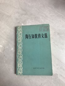 陶行知教育文选