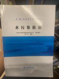 水污染防治/河（湖）长制系列培训教材