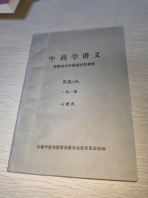 中药学讲义 西医学习中医班试用教材