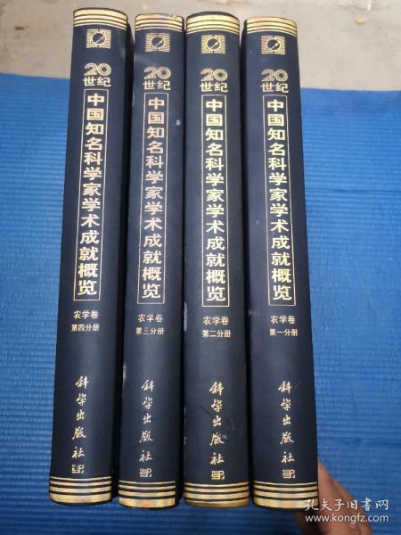 20世纪中国知名科学家学术成就概览农学卷 全1∽4册