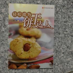 烘焙食品制作教程：轻松成为饼干达人