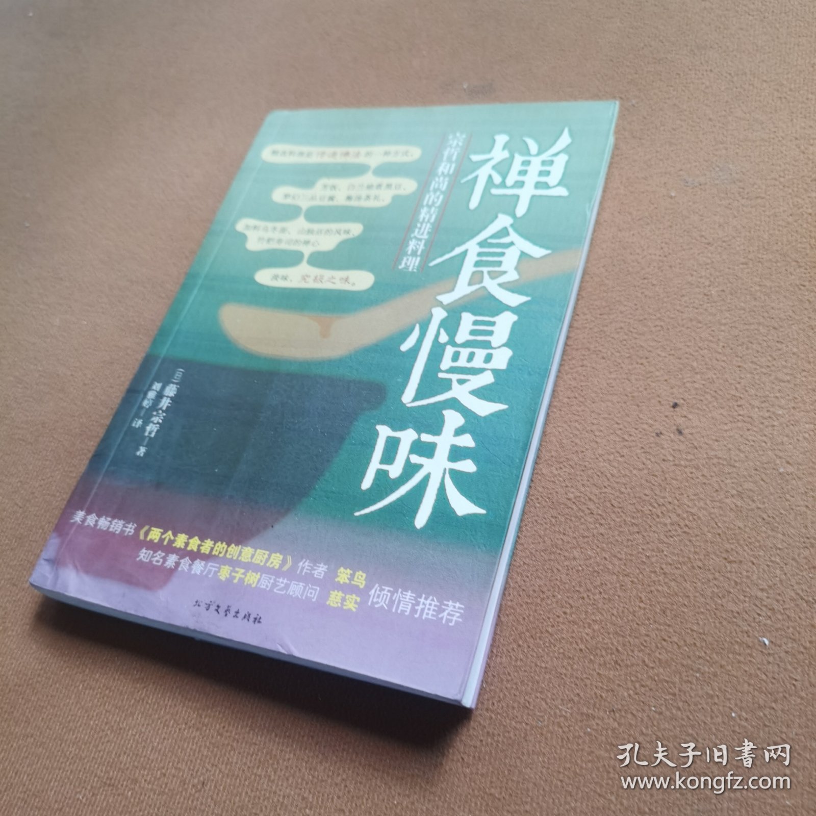 禅食慢味：宗哲和尚的精进料理